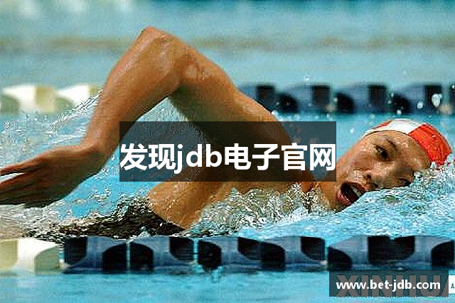 发现jdb电子官网