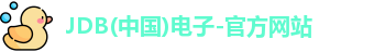 jdb电子官网